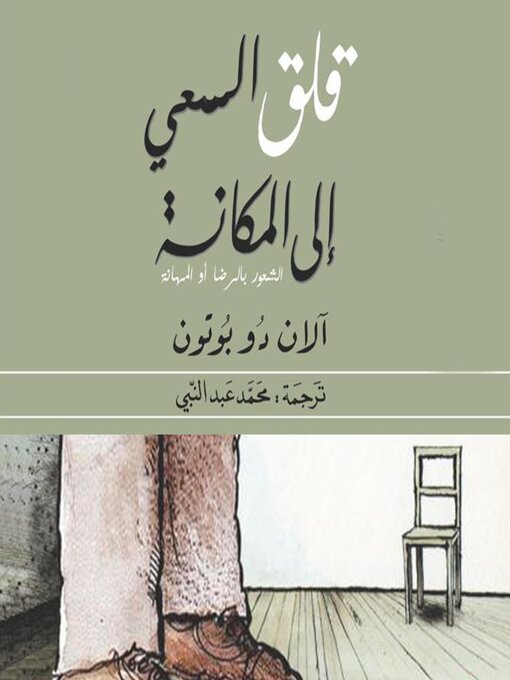 Cover of قلق السعي إلى المكانة